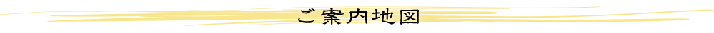 ご案内地図