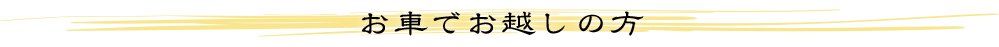 お車でお越しの方