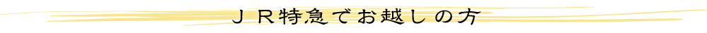 ＪＲ特急でお越しの方