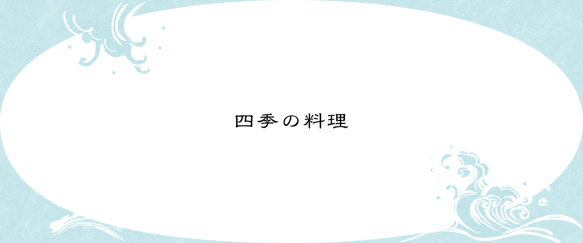 四季の料理