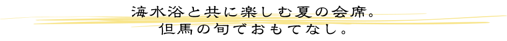 海水浴と共に楽しむ夏の会席。但馬の旬でおもてなし。