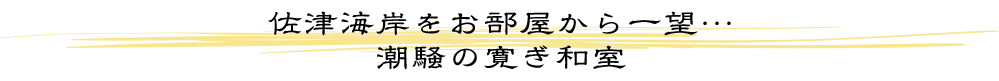 佐津海岸をお部屋から一望…潮騒の寛ぎ和室