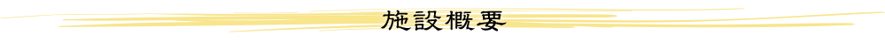 施設概要