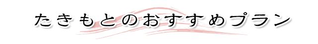 たきもとのおすすめプラン