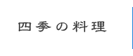 四季の料理