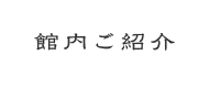 館内ご案内