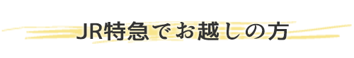 ＪＲ特急でお越しの方