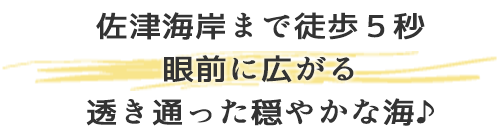 佐津海岸まで徒歩5秒。眼前に広がる透き通った穏やかな海