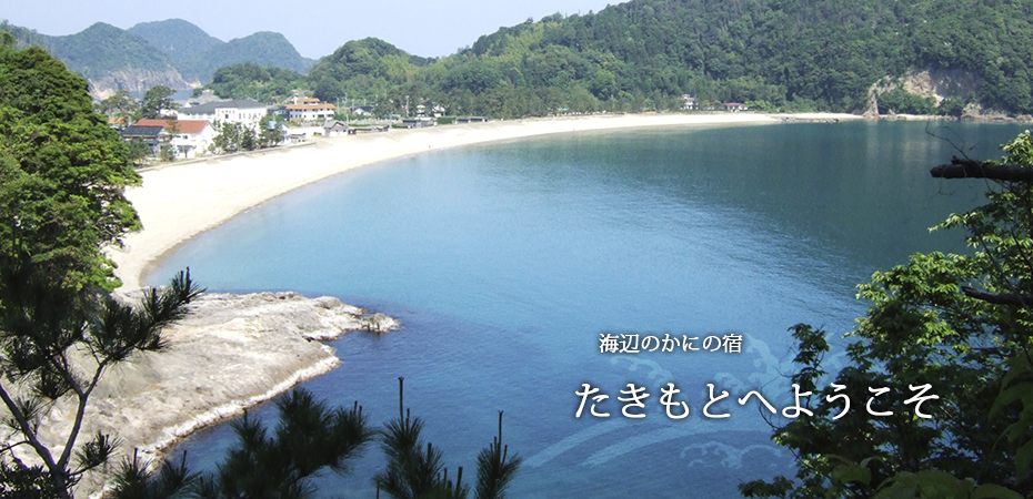 海辺の宿 たきもと